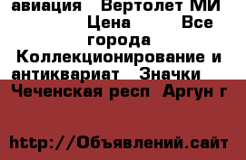 1.1) авиация : Вертолет МИ 1 - 1949 › Цена ­ 49 - Все города Коллекционирование и антиквариат » Значки   . Чеченская респ.,Аргун г.